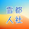 雪都人社