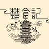 楚食记