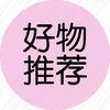 好物-分享
