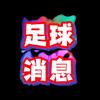 足球时光机