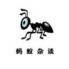 蚂蚁杂谈