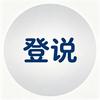 登说