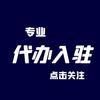 舒雯企服（全网代开入驻）