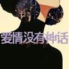 电视剧爱情没有神话（独身女人重生版）