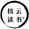 拨云读书