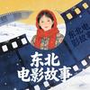 东北电影故事