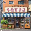 每日幸福小商店