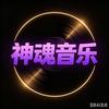 神魂音乐