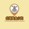 台灣美食小吃