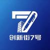 创新街7号