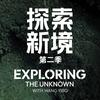 纪录片《探索新境》