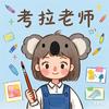考拉老师爱画画