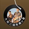 大双二双串烧完整版