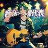 音乐课代表