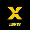 品牌档案X