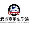 君成商用车技术培训中心