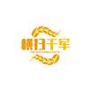 横扫千军