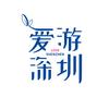 爱游深圳