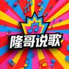 隆哥说歌