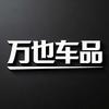 万也汽车用品店