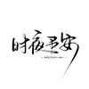 时夜予安