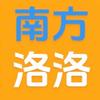 南方洛洛