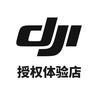 DJI大疆（重庆高创授权体验专区）