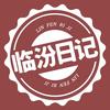临汾日记