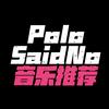 PoloSaidNo（音乐推荐）