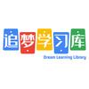 追梦学习库