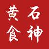 黄石食神