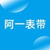 啊一表带
