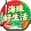 海珠好生活