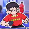 郑师傅乒乓🏓