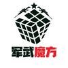 军武魔方