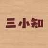 三小知童品