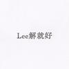 Lee解了吧
