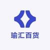 瑜汇百货