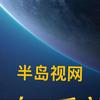 半岛视网