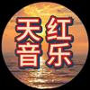 天红音乐