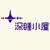 上海深睡小屋体验中心