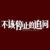 电影不该停止的追问
