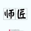 专注师匠