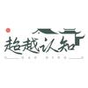 超越认知