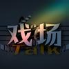 戏场Talk.