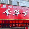 李华方胡辣汤水煎包总店