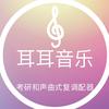 耳耳音乐和声曲式考研