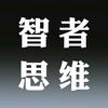 智者思维@
