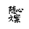随心文案