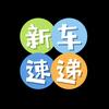 新车速递